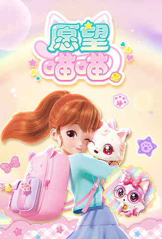 愿望喵喵