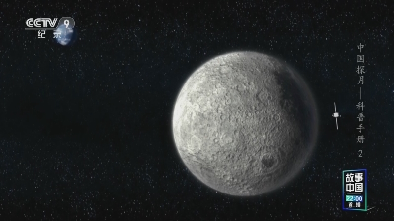 《中国探月——科普手册》 第2集