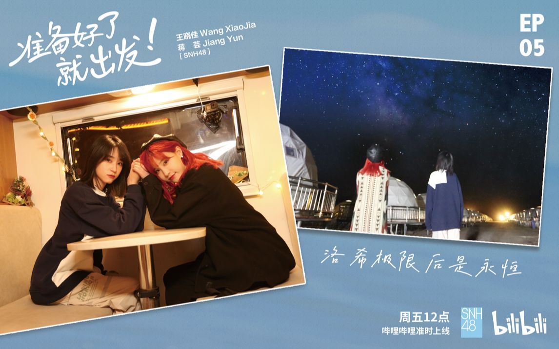 王晓佳&蒋芸·星空下的永恒