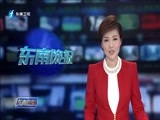 东南晚报 《东南晚报》 20170303