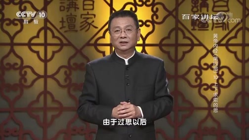 百家讲坛 《百家讲坛》 20190323 黄帝内经（第四部） 10 上下求索的思