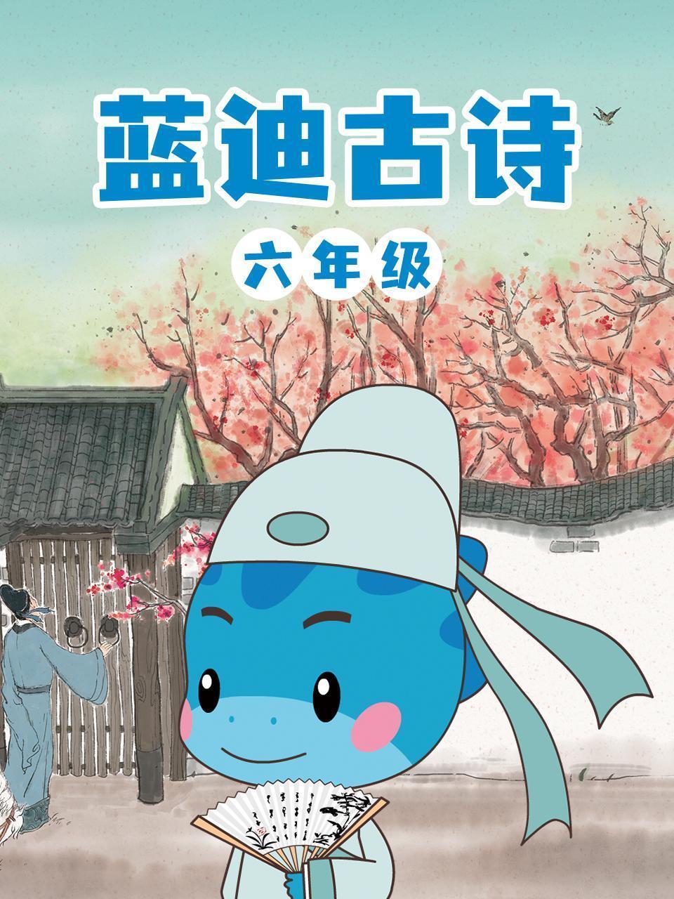 蓝迪古诗六年级