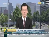环球经济连线 《环球财经连线》 20171026