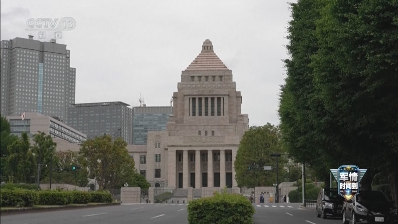 《军情时间到》 20260418 加速军事解绑 日本军国主义死灰复燃