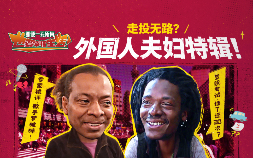 走途无路？外国人夫妇特辑！