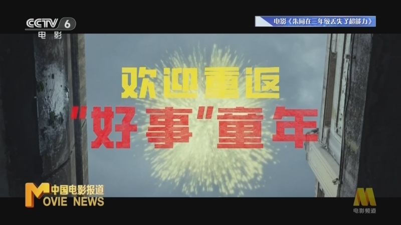 中国电影报道 《电影快讯》 20240605