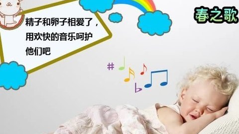 胎教音乐 第3周 春之歌