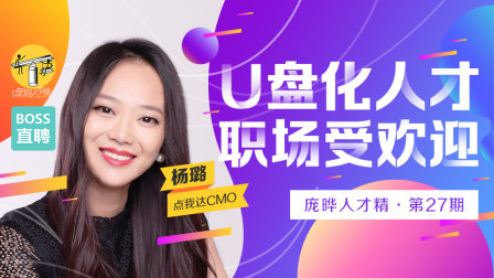 《庞晔人才精》第27期《U盘化人才职场受欢迎》