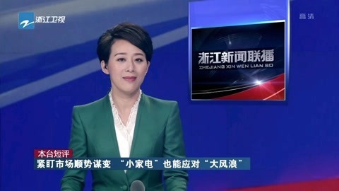浙江新闻联播 紧盯市场顺势谋变“小家电”也能应对“大风浪