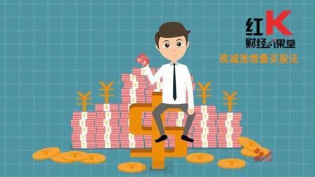 红K财经小课堂 跌减涨增量买股法