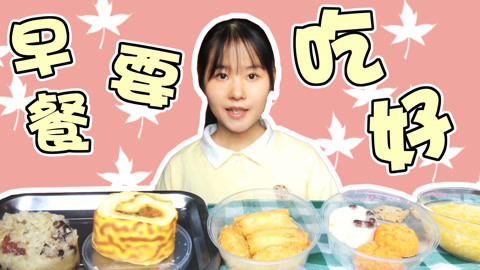 瘾食星球 5款早餐填饱你的心和胃