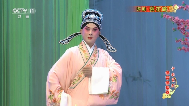 《中国京剧像音像集萃》 20210617 评剧《桃花庵》 1/2
