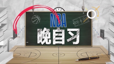 NBA晚自习 詹皇20+10难救主 乔治打出八记三分