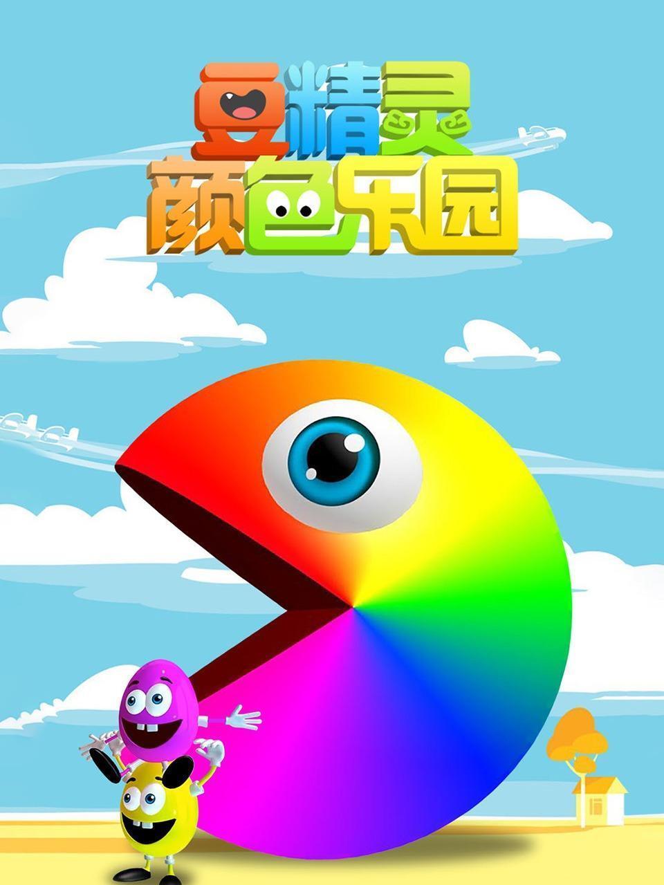 豆精灵颜色乐园