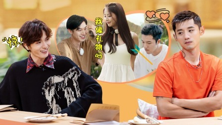 纯享加料版 女生邀请日全记录，俞舜为什么会投给她？