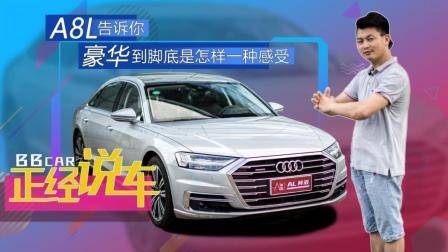 A8L告诉你, 豪华到脚底是怎样一种感受