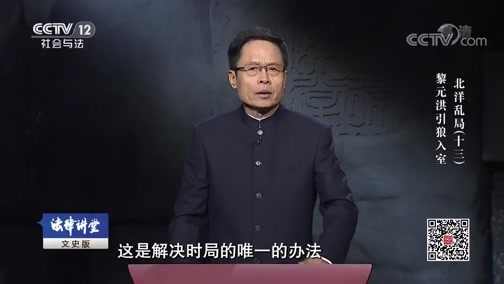 法律讲堂 《法律讲堂（文史版）》 20190818 北洋乱局（十三）黎元洪引狼入室