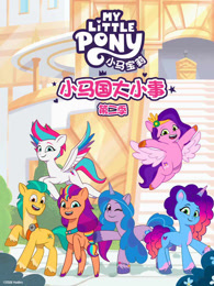 小马国大小事 第2季