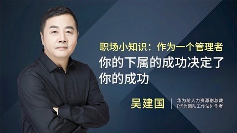 一刻talks 一刻talks | 作为一个管理者，你的下属的成功决定了你的成功