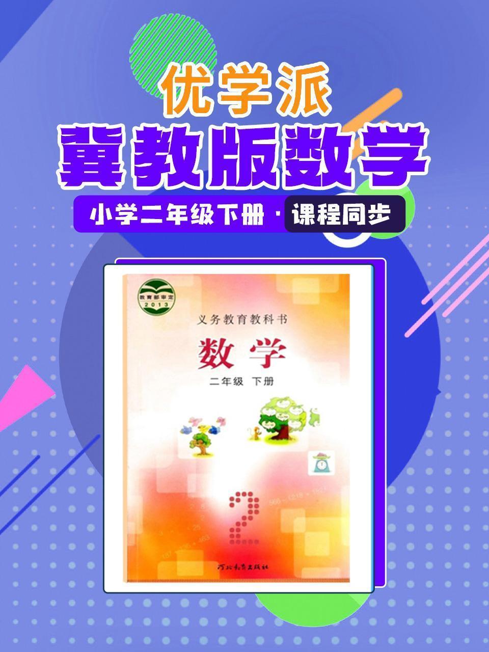 优学派 冀教版数学·小学二年级下册·课程同步