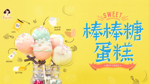 豆妈工坊 缤纷多姿的棒棒糖蛋糕