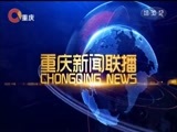 重庆新闻联播 《重庆新闻联播》 20180111