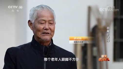 《最美退役军人》 20190125 胡晨的选择