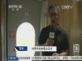 体育新闻 《体育新闻》 20140908