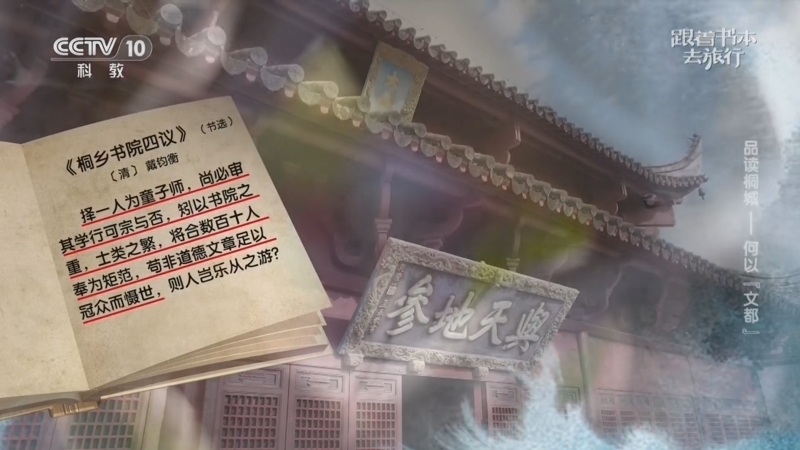 跟着书本去旅行 《跟着书本去旅行》 20260410 品读桐城——何以“文都”