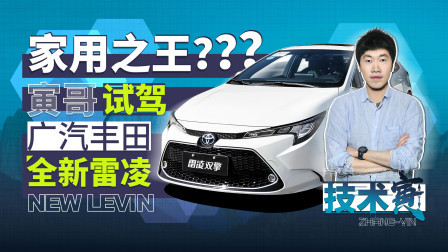 技术寅 11.58万起的全新丰田雷凌 寅哥又叨叨了30分钟