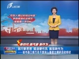 山西新闻联播 《山西新闻联播》 20180104