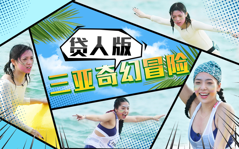 造浪 贷人版三亚奇幻冒险