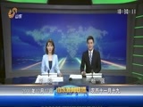 山东新闻联播 《山东新闻联播》 20161217