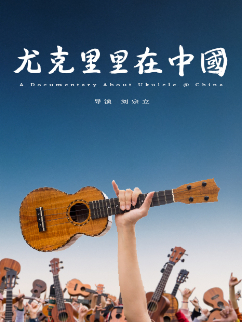 尤克里里在中国 海报