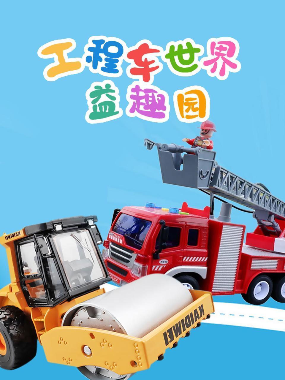 工程车世界-益趣园