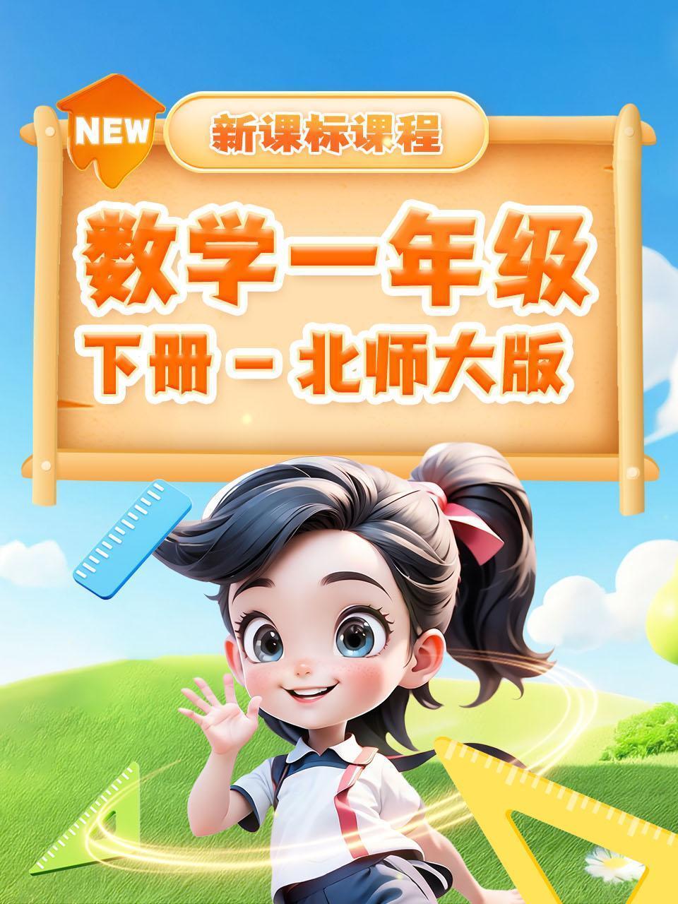 数学一年级下册北师大版新课标课程