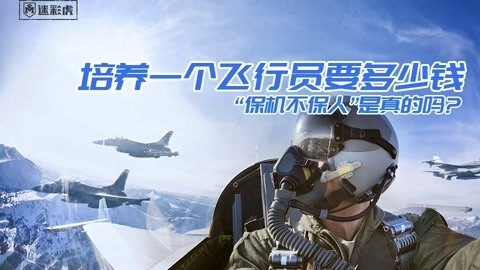 空军保机不保人？来了解飞行员培养成本，你就不会再信谣言