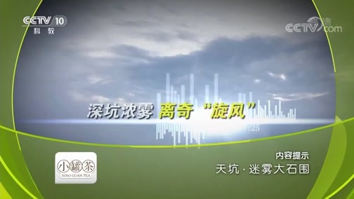 地理中国 《地理中国》 20180924 天坑·迷雾大石围