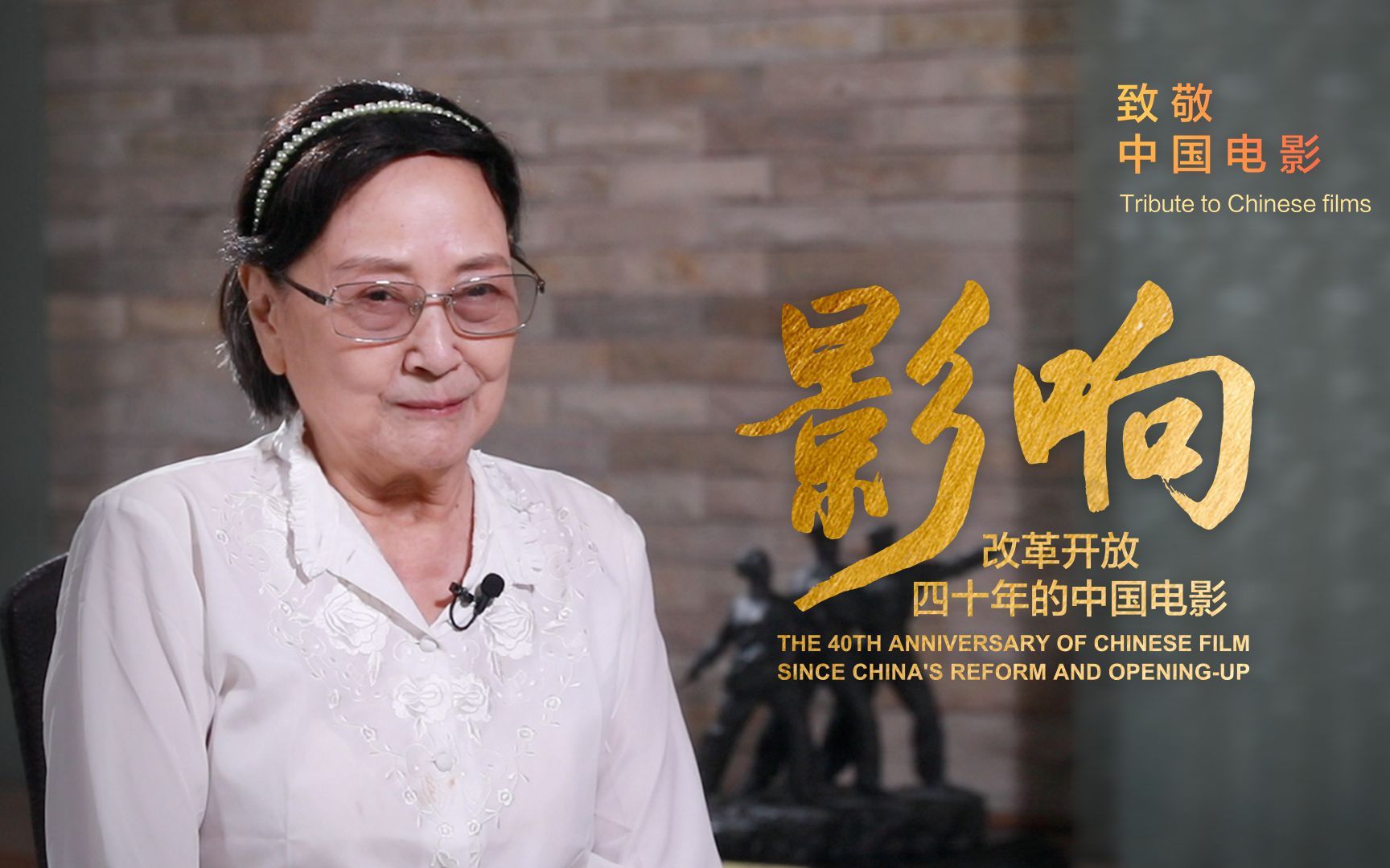 影响：改革开放40年的中国电影 王晓棠：夜里三点也要审片！八一厂首位女厂长成就数部电影经典