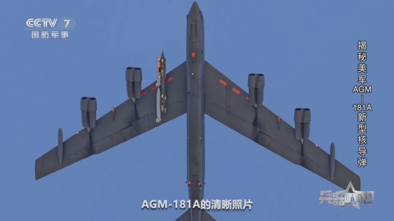 《兵器面面观》 20260109 揭秘美军AGM-181A新型核导弹