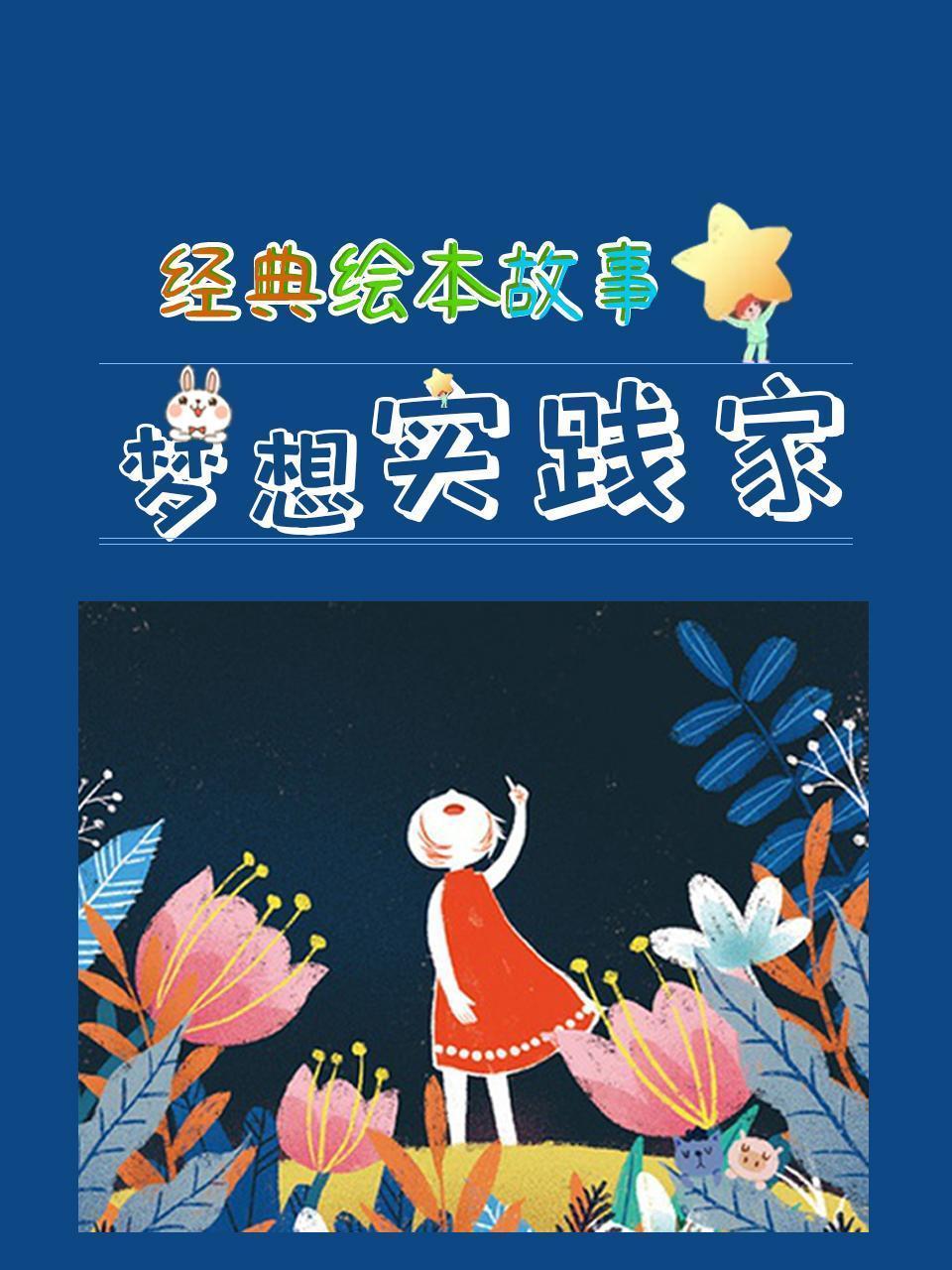 经典绘本故事：梦想实践家 海报