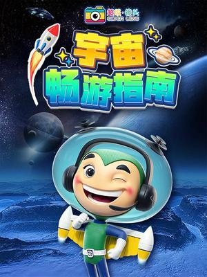 超级镜头：宇宙畅游指南 海报