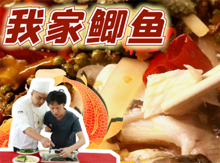 大师的菜 2022 【大师的菜·我家鲫鱼】