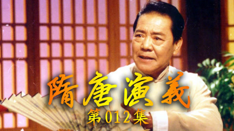 单田芳电视评书&mdash;&mdash;隋唐演义 单田芳电视评书——隋唐演义012集