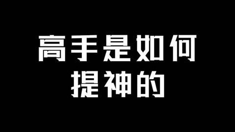 学校里的疯子 高手如何提神