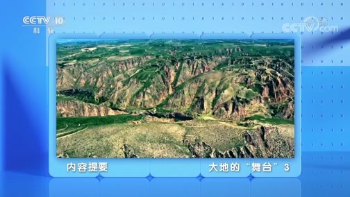 地理中国 《地理·中国》 20200701 大地的“舞台”3