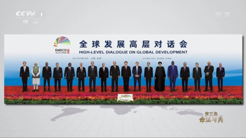 《新时代中国人权》 第5集 命运与共