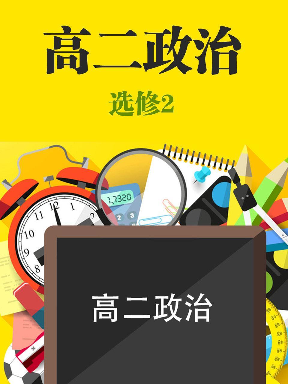 高二政治选修2