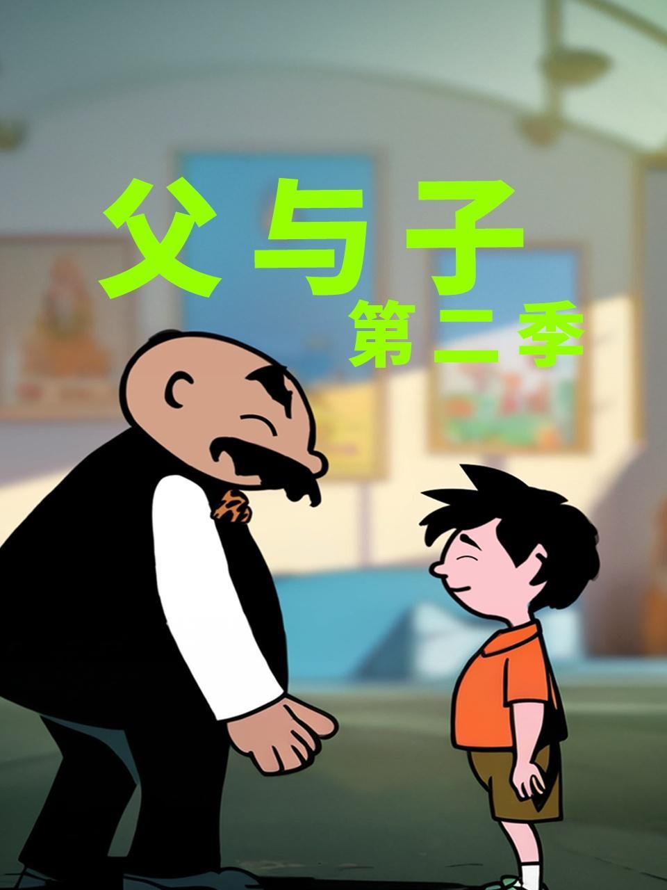 父与子 第二季