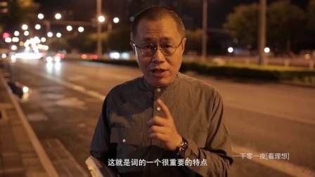 一千零一夜 人间词话(三)